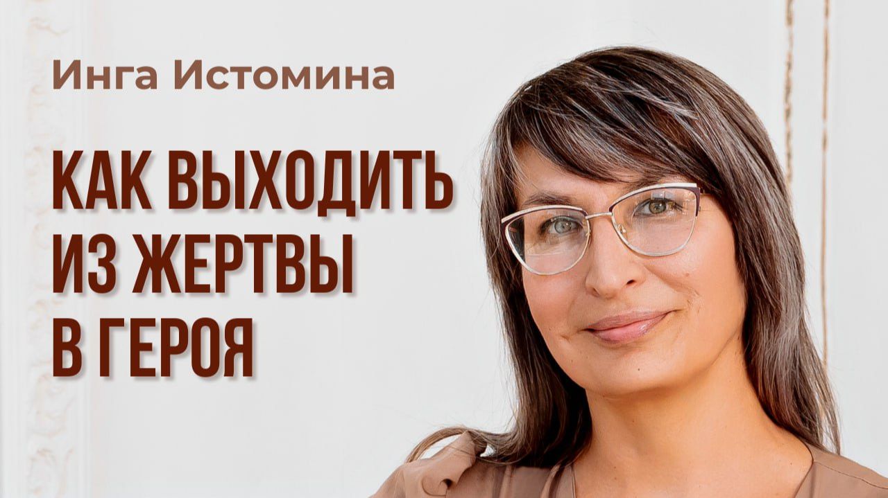 «Как выходить из жертвы в Героя» - ведущая Инга Истомина