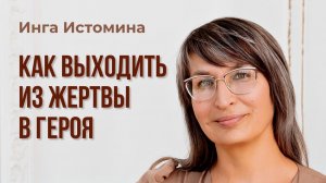 «Как выходить из жертвы в Героя» - ведущая Инга Истомина