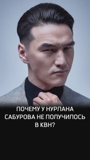 Почему у Нурлана Сабурова не получилось в КВН?