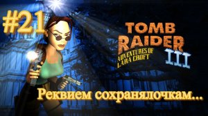 PS One. Полное прохождение Tomb Raider 3. Часть 21.