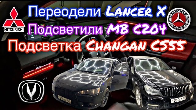 Преображение Lancer X  | MB C204 и Чанган 55 установка контурной подсветки