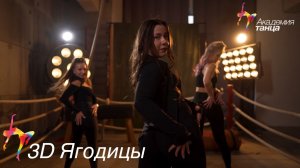 3D Ягодицы - Академия танца