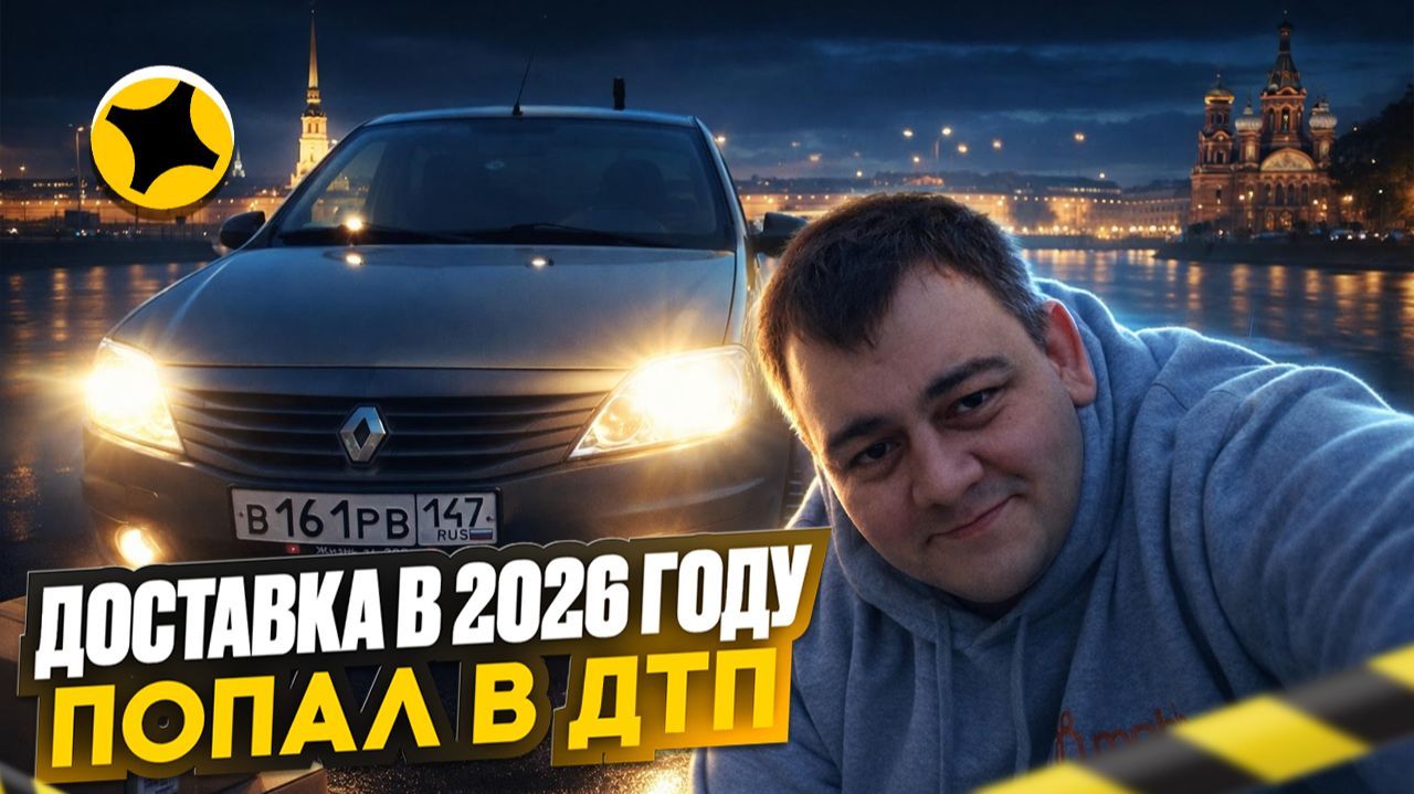 яндекс доставка 17 января 2026 года! опять попал в ДТП! поехал на вскрытие автомобиля за 60 КМ! смотреть онлайн