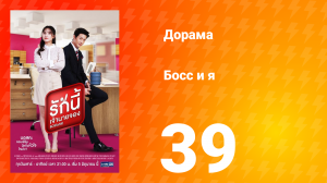 Босс и я 1 сезон 39 серия