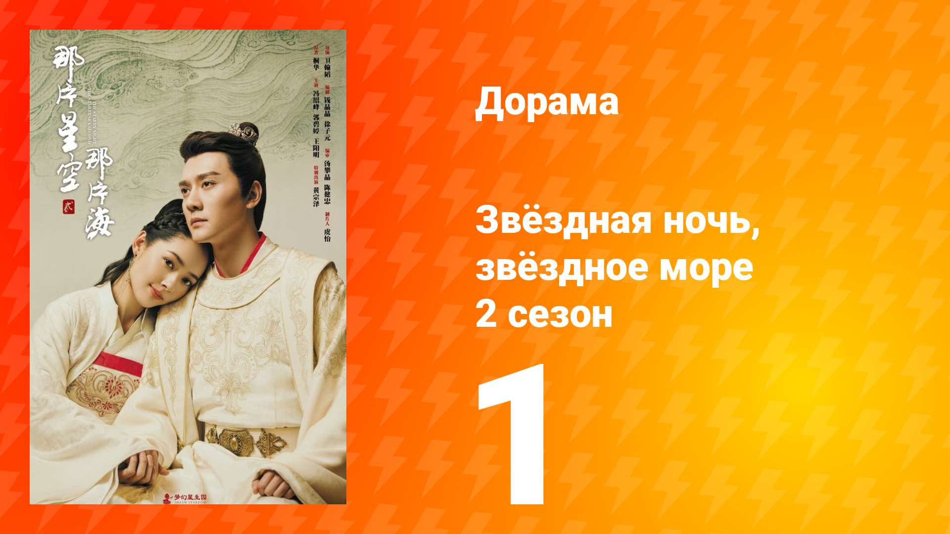 Звёздная ночь, звёздное море 2 сезон 1 серия смотреть онлайн