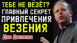 Почему тебе НЕ ВЕЗЁТ? Квантовая физика привлечения УДАЧИ — Джо Диспенза