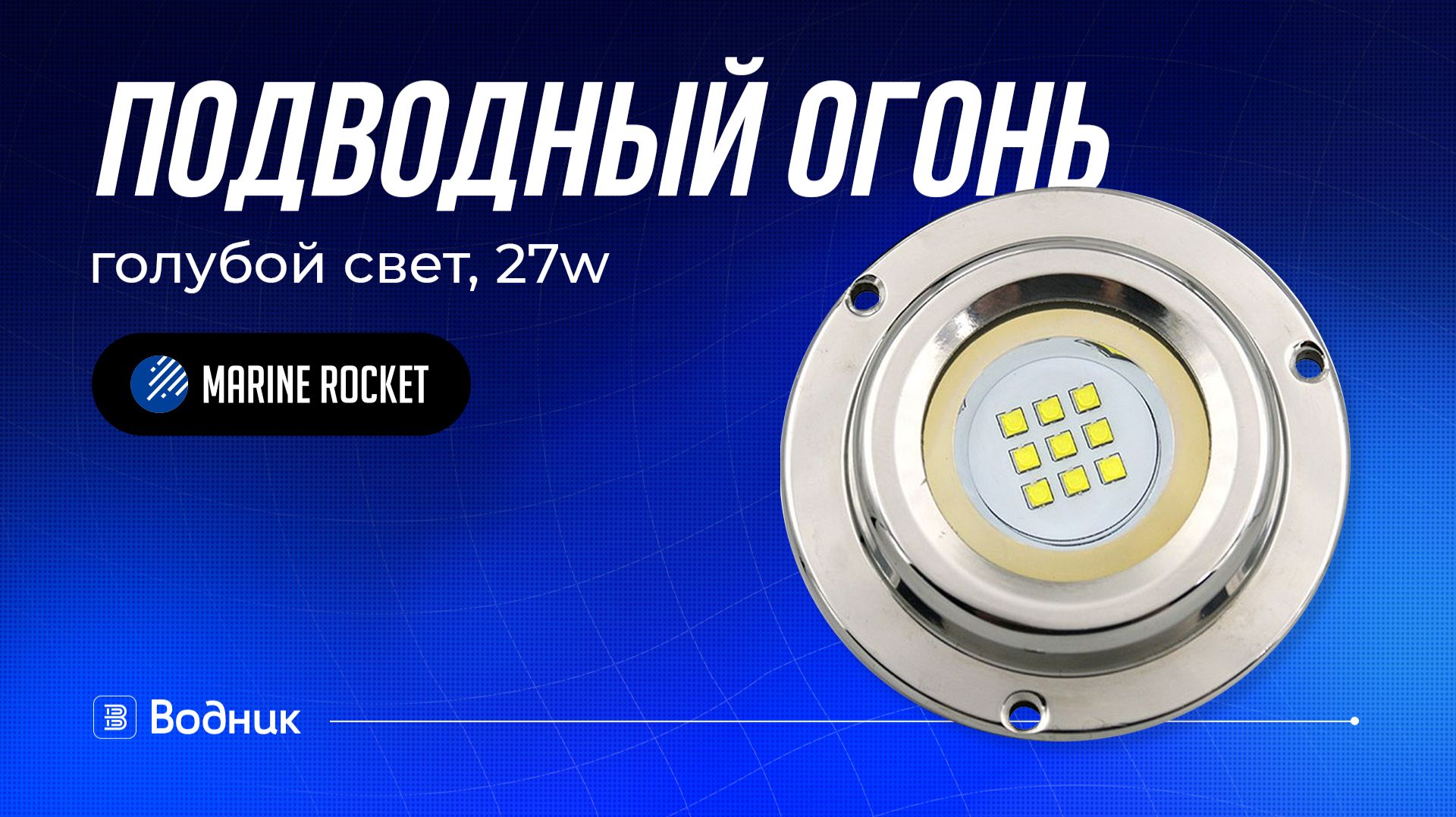 Подводные огни для лодки и катера, 27W | Marine Rocket смотреть онлайн
