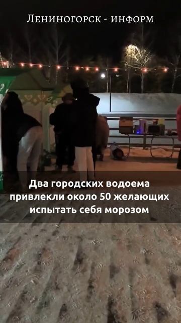 Крещенские купания в Лениногорске смотреть онлайн