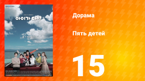 Пять детей 1 сезон 15 серия