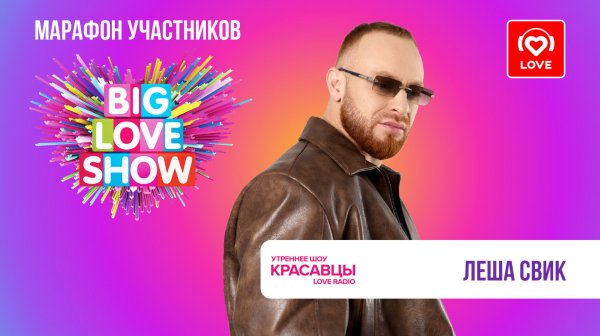 Леша Свик о треке «Ориентир», грядущем фите с NYUSHA и большом туре | Красавцы Love Radio