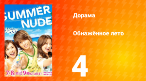 Обнажённое лето 1 сезон 4 серия