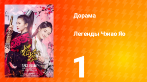 Легенды 1 сезон 1 серия