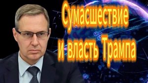 Александр Артамонов Сумасшествие и власть Трампа