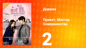 Привет, мистер совершенство 1 сезон 2 серия