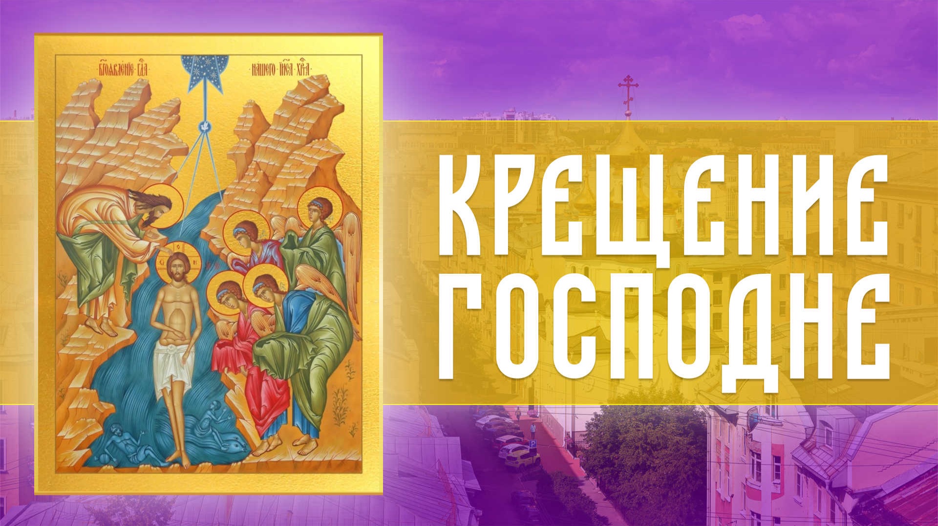 Святое Богоявление. Крещение Господа Бога и Спаса нашего Иисуса Христа (19.01.2026) смотреть онлайн