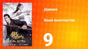 Ваше высочество 1 сезон 9 серия