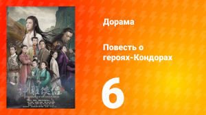 Повесть о героях-Кондорах 1 сезон 6 серия