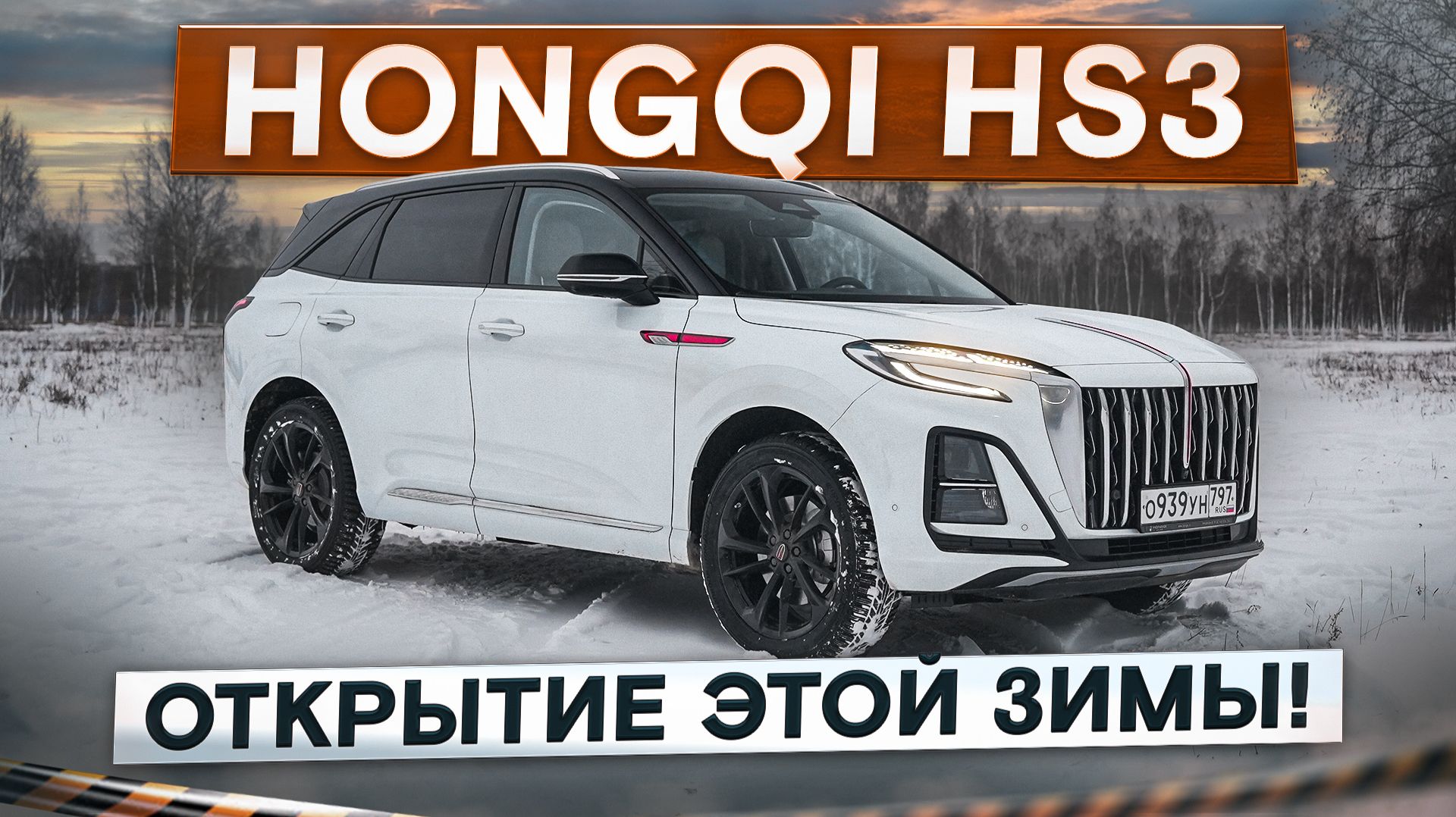 Открытие этой зимы! Hongqi HS3. Лучше, чем Geely и Haval? Подробный тест-драйв и обзор смотреть онлайн