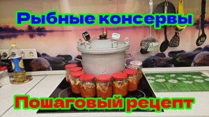 Рыбные консервы. Пошаговый рецепт.