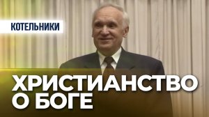 Представление о Боге формирует жизнь человека / А.И. Осипов