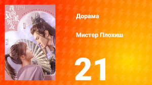 Мистер Плохиш 1 сезон 21 серия