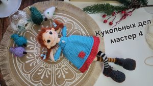 Кукольных дел мастер 4. Отчёт №1. Пеппи.  #кукольных_дел_мастер4