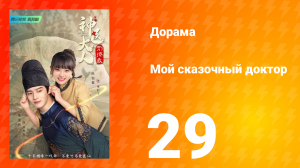 Мой сказочный доктор 1 сезон 29 серия