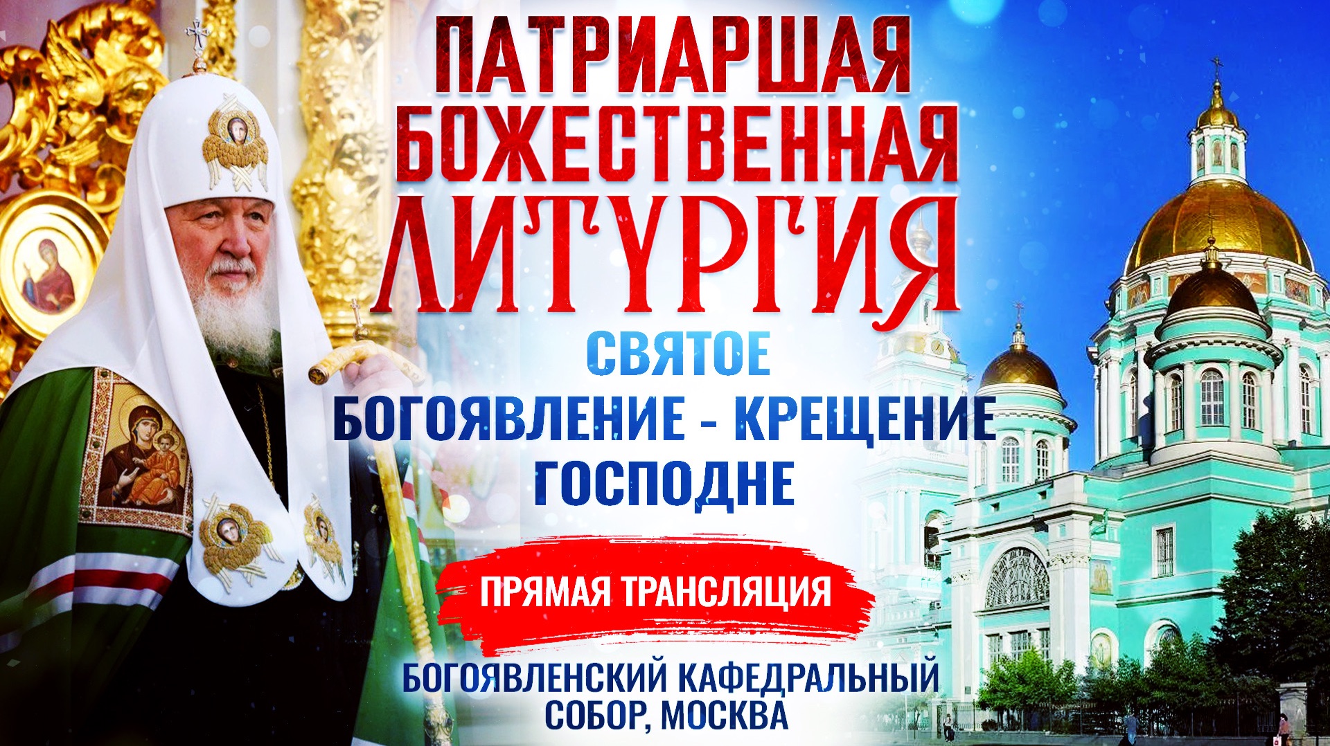 Божественная литургия. Святое Богоявление - Крещение Господне смотреть онлайн