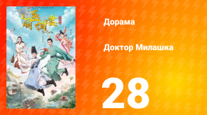 Доктор Милашка 1 сезон 28 серия
