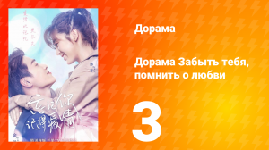 Забыть тебя, помнить о любви 1 сезон 3 серия