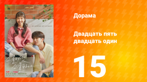 Двадцать пять двадцать один 1 сезон 15 серия