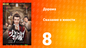 Сказание о юности 1 сезон 8 серия