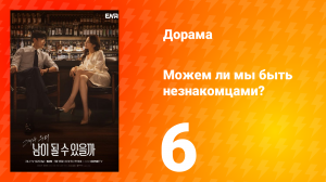 Можем ли мы быть незнакомцами? 1 сезон 6 серия