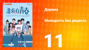 Молодость без рецепта 1 сезон 11 серия