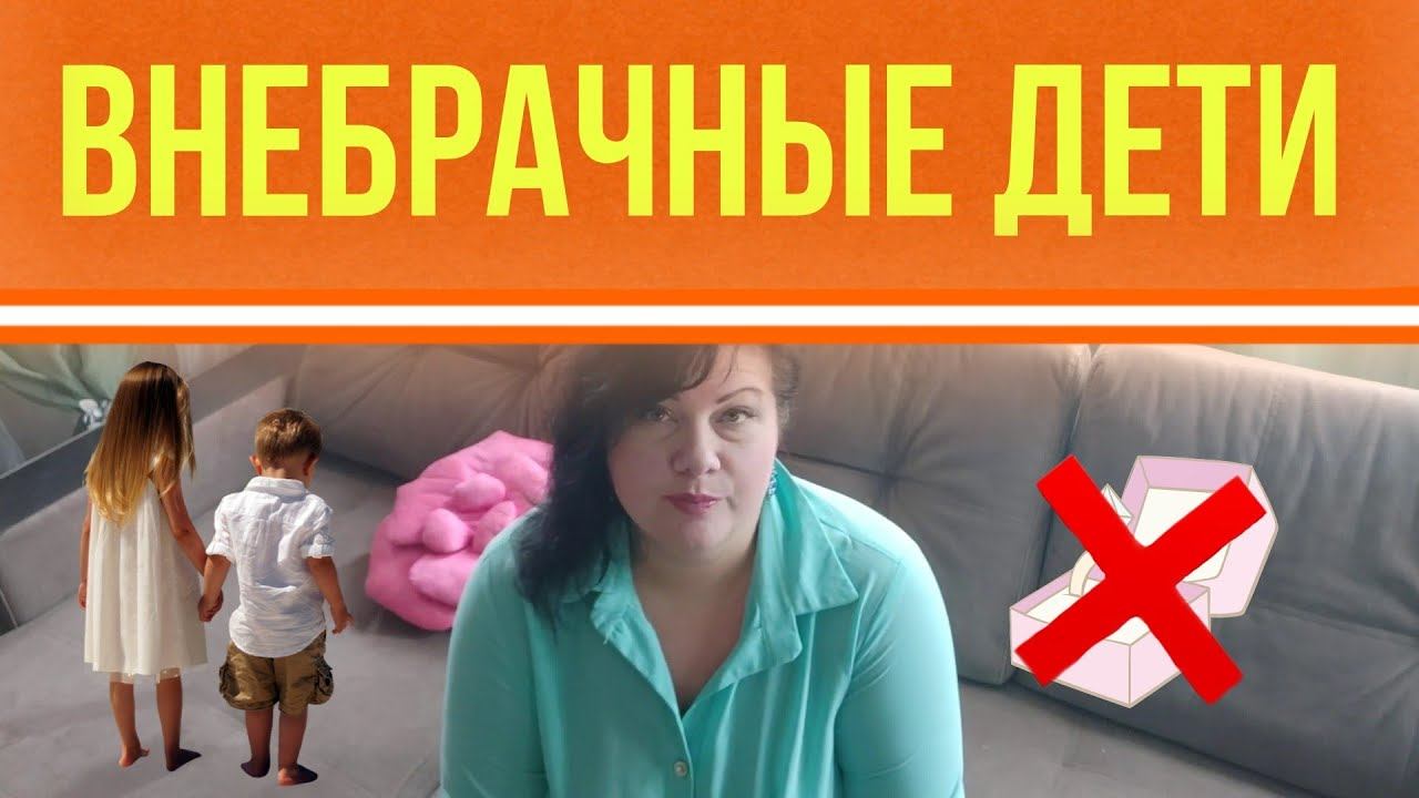 Внебрачные дети смотреть онлайн