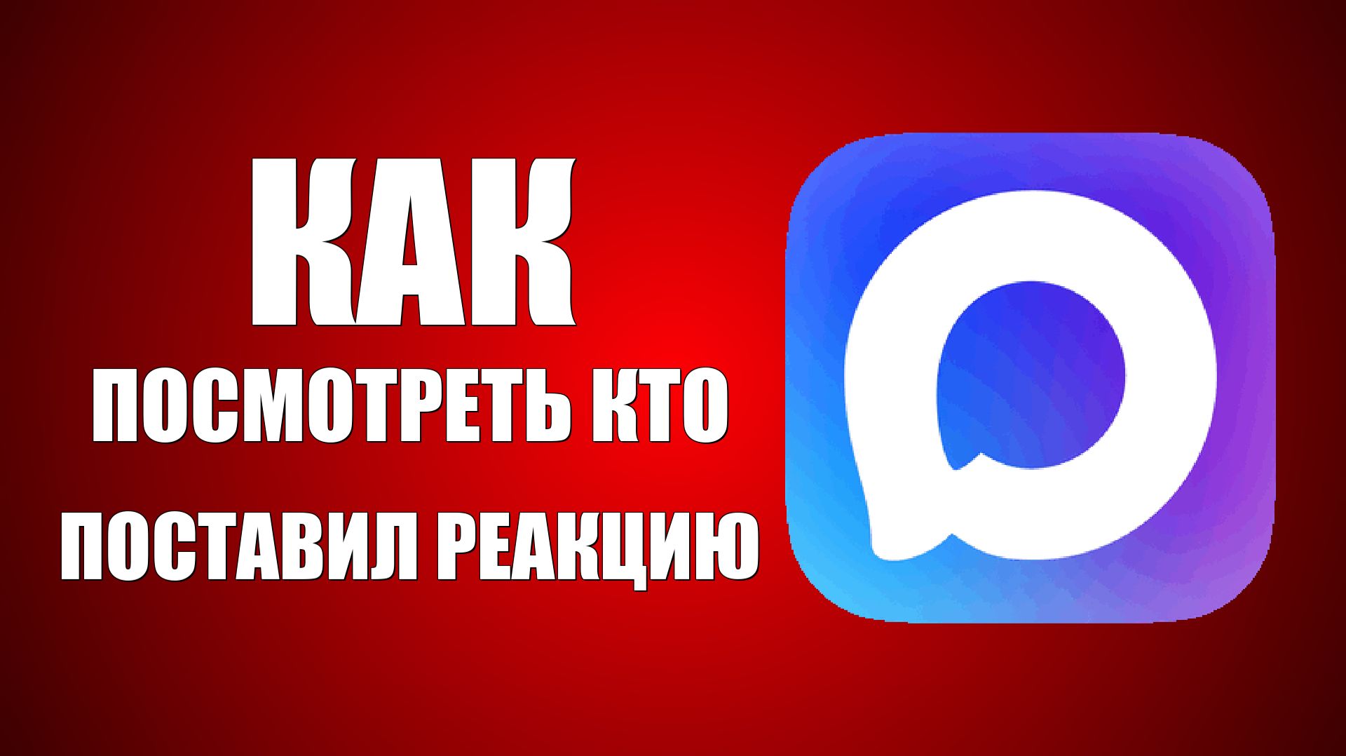 Как посмотреть в макс кто поставил реакцию