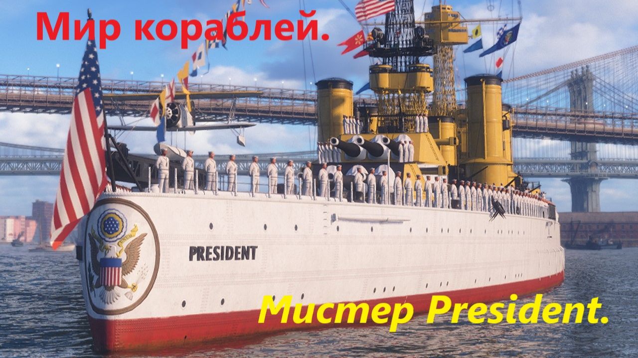 Мир корaблей. Мистер President.