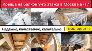 Крыша на балкон 9-го эт. в Москве м.Проспект Вернадского/Установка козырька над балконом/Течёт крыша