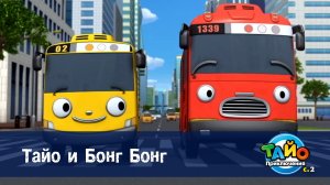 Приключения Тайо, 2 сезон, 1 серия. Тайо и Бонг Бонг