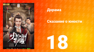 Сказание о юности 1 сезон 18 серия