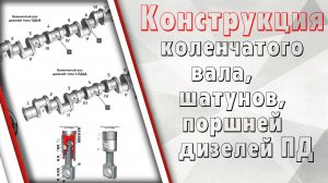 Коленчатый вал, шатуны, поршни дизелей ПД