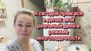 Я сегодня прям вся в делах: мой реальный день в режиме многозадачности