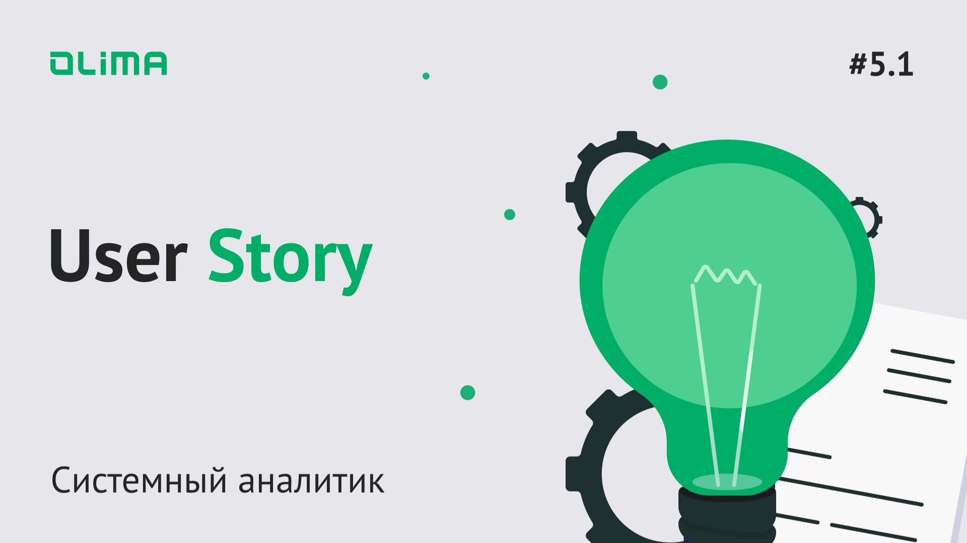 5.1. User Story | Системный аналитик | IT-кадровое агентство Olima