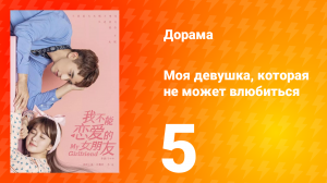Моя девушка, которая не может влюбиться 1 сезон 5 серия