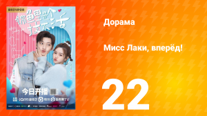 Мисс Лаки, вперёд!   1 сезон 22 серия