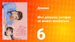 Моя девушка, которая не может влюбиться 1 сезон 6 серия