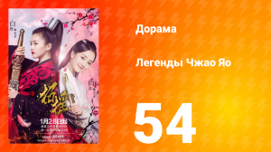 Легенды 1 сезон 54 серия
