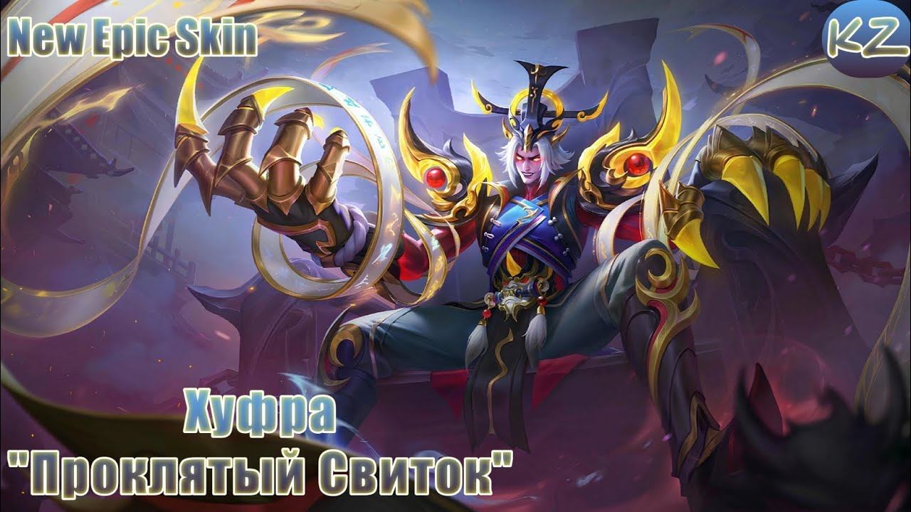 НОВЫЙ ЭПИЧЕСКИЙ ОБЛИК | ХУФРА 