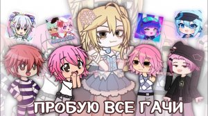 КАКАЯ ГАЧА ЛУЧШЕ??😲 МИНИ ЭКСПЕРИМЕНТ (или что это вообще..)