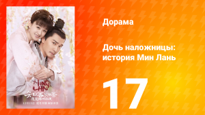 Дочь наложницы: история Мин Лань 1 сезон 17 серия